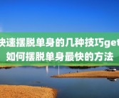 快速摆脱单身的几种技巧get 如何摆脱单身最快的方法
