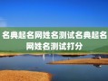 名典起名网姓名测试名典起名网姓名测试打分