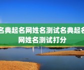 名典起名网姓名测试名典起名网姓名测试打分