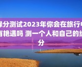 缘分测试2023年你会在旅行中有艳遇吗 测一个人和自己的缘分