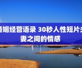 婚姻经营语录 30秒人性短片夫妻之间的情感 