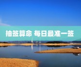 抽签算命 每日最准一签 