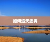 如何追天蝎男