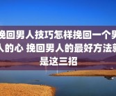 挽回男人技巧怎样挽回一个男人的心 挽回男人的最好方法就是这三招