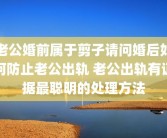 老公婚前属于剪子请问婚后如何防止老公出轨 老公出轨有证据最聪明的处理方法