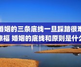 婚姻的三条底线一旦踩踏很难幸福 婚姻的底线和原则是什么