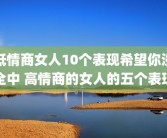 低情商女人10个表现希望你没全中 高情商的女人的五个表现