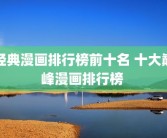 经典漫画排行榜前十名 十大巅峰漫画排行榜 