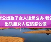 老公出轨了女人该怎么办 老公出轨后女人应该怎么做
