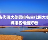 古代四大美男排名古代四大美男排名谁最好看