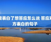 被表白了想答应怎么说 答应对方表白的句子 