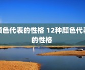 颜色代表的性格 12种颜色代表的性格 