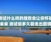 测试什么样的挫败会让你怀疑未来 测试你多久能走出困境