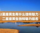 12星座男生有什么独特魅力 十二星座男生独特魅力排名