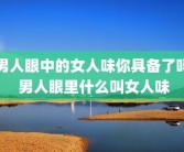 男人眼中的女人味你具备了吗 男人眼里什么叫女人味