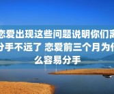 恋爱出现这些问题说明你们离分手不远了 恋爱前三个月为什么容易分手