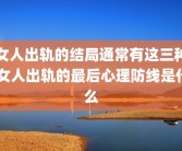 女人出轨的结局通常有这三种 女人出轨的最后心理防线是什么