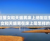 巨蟹女和天蝎男床上绝配巨蟹女和天蝎男在床上是怎样的