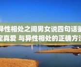 异性相处之间男女说四句话鉴定真爱 与异性相处的正确方法
