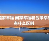 磕家幸福 阖家幸福和合家幸福有什么区别 