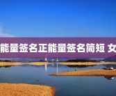 正能量签名正能量签名简短 女生