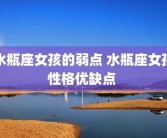 水瓶座女孩的弱点 水瓶座女孩性格优缺点 