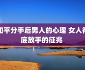 和平分手后男人的心理 女人彻底放手的征兆 