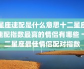 星座速配是什么意思十二星座速配指数最高的情侣有哪些 十二星座最佳情侣配对指数