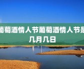 葡萄酒情人节葡萄酒情人节是几月几日