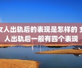 女人出轨后的表现是怎样的 女人出轨后一般有四个表现