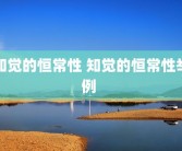 知觉的恒常性 知觉的恒常性举例 