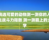 挑选可爱的动物测一测你的人生战斗力指数 测一测能上的大学