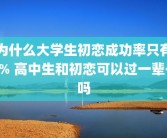 为什么大学生初恋成功率只有1% 高中生和初恋可以过一辈子吗