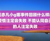 吴亦凡小g娜事件回顾什么样的爱情注定会失败 不能认同自己的人注定失败