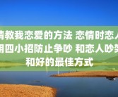 请教我恋爱的方法 恋情时恋人用四小招防止争吵 和恋人吵架和好的最佳方式