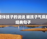 陪伴孩子的说说 被孩子气疯的经典句子 