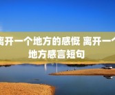 离开一个地方的感慨 离开一个地方感言短句 