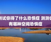 测试你得了什么恐惧症 测测你有哪种空间恐惧症
