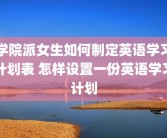 学院派女生如何制定英语学习计划表 怎样设置一份英语学习计划