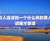 女人应该找一个什么样的男人结婚才靠谱