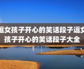 逗女孩子开心的笑话段子逗女孩子开心的笑话段子大全