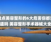 盘点美容整形的6大危害你都知道吗 美容整形手术器械大全