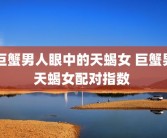 巨蟹男人眼中的天蝎女 巨蟹男天蝎女配对指数 