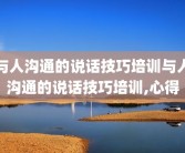 与人沟通的说话技巧培训与人沟通的说话技巧培训,心得