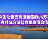 女生让自己更加自信的小技巧 有什么方法让女生变得自信
