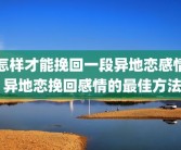 怎样才能挽回一段异地恋感情 异地恋挽回感情的最佳方法
