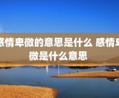 感情卑微的意思是什么 感情卑微是什么意思 