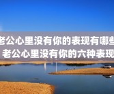 老公心里没有你的表现有哪些 老公心里没有你的六种表现