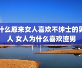 什么原来女人喜欢不绅士的男人 女人为什么喜欢渣男