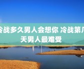 冷战多久男人会想你 冷战第几天男人最难受 